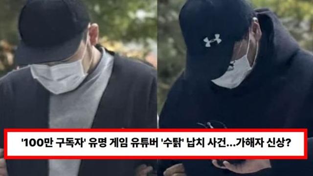 유명 게임 유튜버 납치 사건, 피해자 '수탉' 근황? 