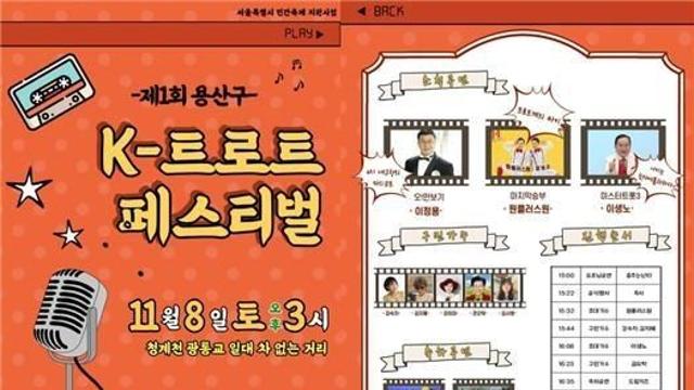 2025 제1회 용산구 K-트로트 페스티벌”, 11월 8일.. 토요일 오후 3시 개최!