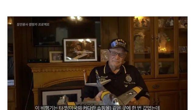 한국전 참전용사가 쇼핑몰에서 놀란 이유