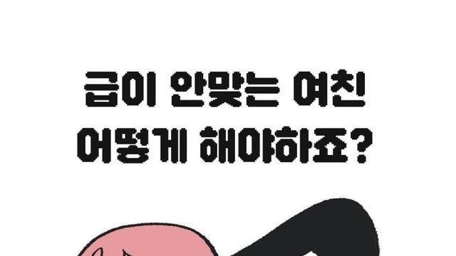 급이 안맞는 여친