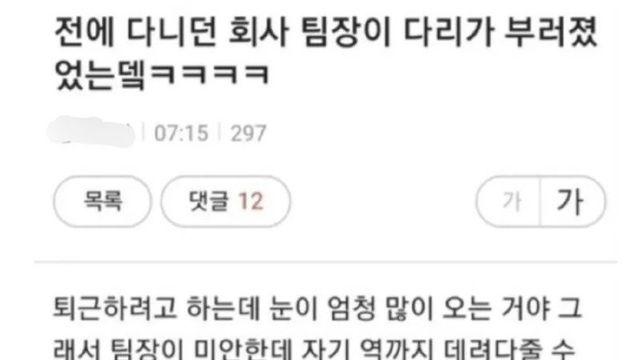 이전 회사 팀장이 다리가 부러졌었는데