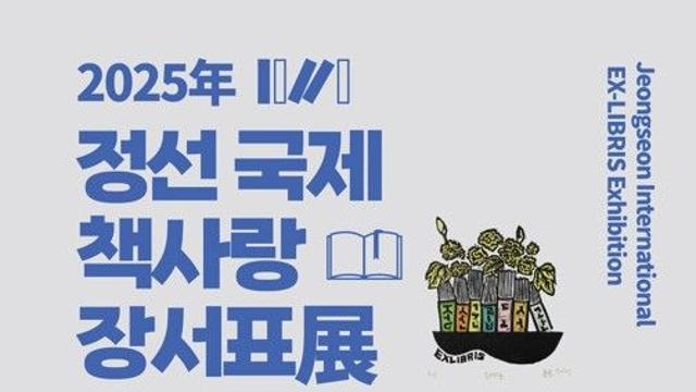 '책과 예술의 만남', 정선 국제 책사랑·장서표展 31일 개막한다