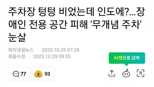 장애인 전용 공간 피해 인도에 주차한 무개념들
