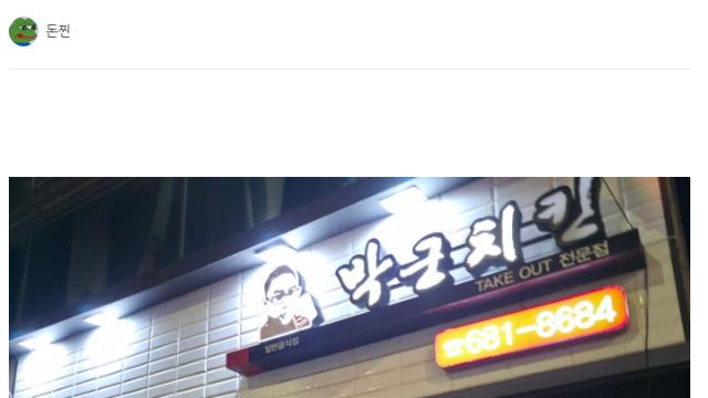 박군치킨 다녀온 돈찐 후기
