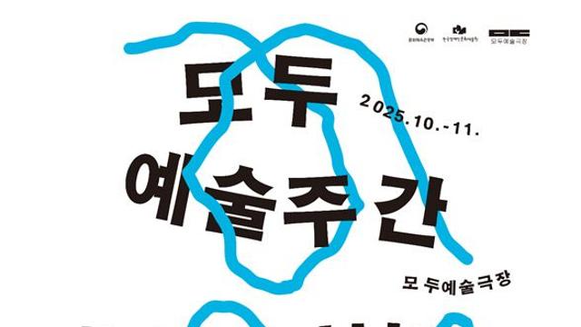한국장애인문화예술원 창립 10주년, 7개국 모여 '모두예술주간' 개막