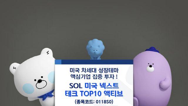 SOL 미국넥스트테크TOP10액티브, 수익률·투심 다잡았다