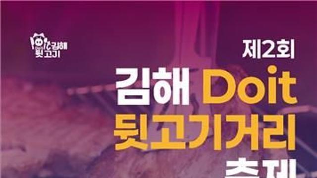 김해 대표먹거리 '뒷고기' 맛보세요…내달 1∼2일 부원동서 축제