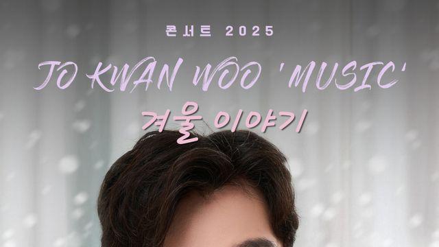 12월에도 ‘조관우 뮤직’ 이어집니다