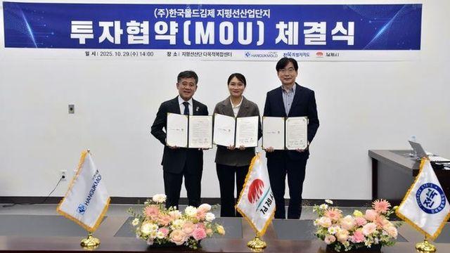 김제시, ㈜한국몰드김제와 123억 원 규모 투자협약 체결지평선산단에 차세대 친환경 상용차 부품 전문 생산공장 신설