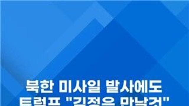 [쇼츠] 北 미사일 쐈지만…트럼프 