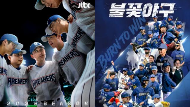 누가 원조인가…'최강야구'·'불꽃야구', 야구시즌은 끝나도 갈등은 계속