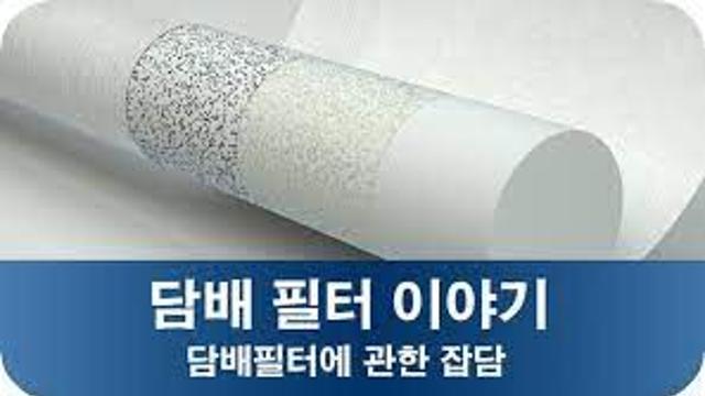 담배 필터에 관한 괴담.