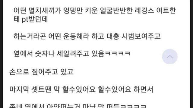 여자 트레이너가 PT 하는거 가관이더라