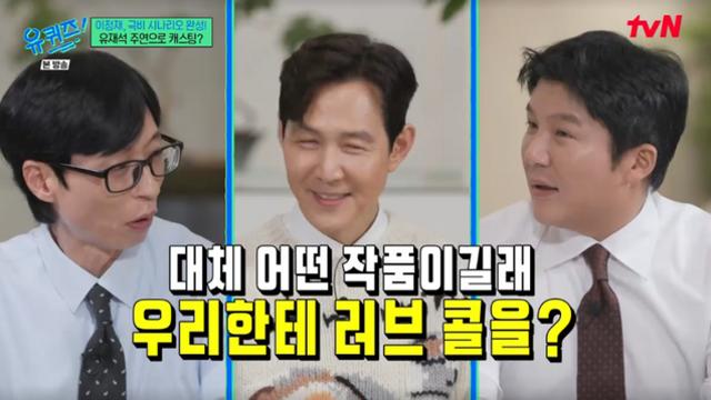 [TVis] 이정재, 영화 시나리오 완성… 유재석·조세호에게 러브콜 (‘유퀴즈’)