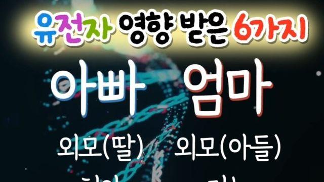 (아빠 v 엄마) 자식들 영향주는 유전자