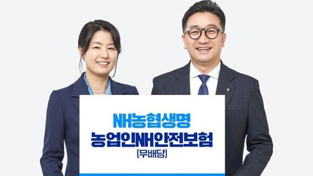 NH농협생명. ‘농업인NH안전보험’ 운용