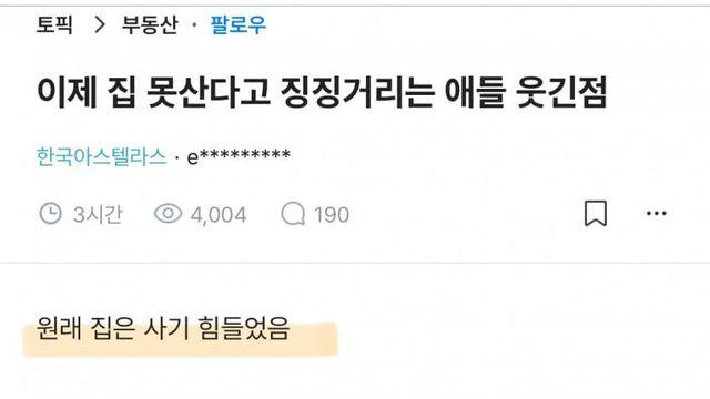 이제 집 못산다고 징징거리는 애들 웃긴점