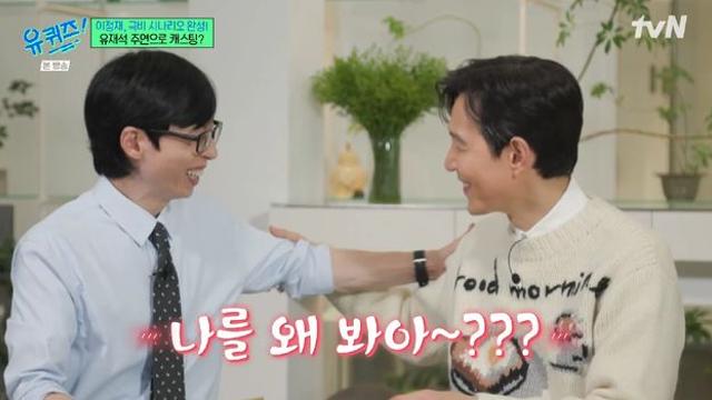 이정재, 유재석 본격 캐스팅했다…