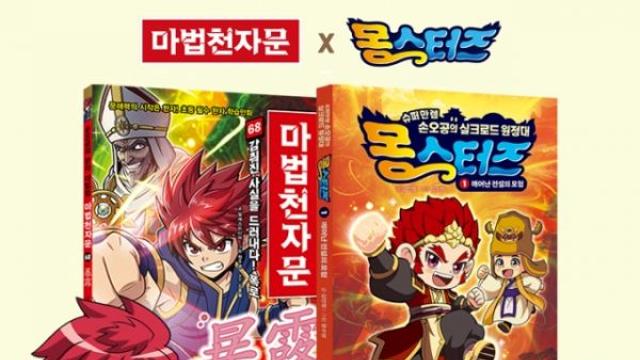 ‘마법천자문의 동생이 온다’, 어린이 만화 ‘몽스터즈’ 출간