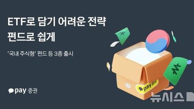 카카오페이證, '국내 주식형' 펀드 3종 출시