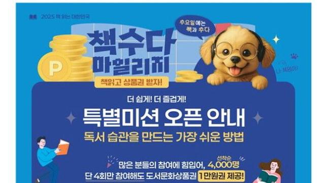 독서하고 상품권 받고 '일석이조'...'책수다 마일리지 캠페인' 운영