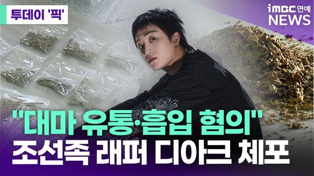 조선족 래퍼 디아크 체포…