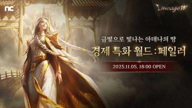 엔씨 ‘리니지W’, 경제 특화 월드 ‘페일러’ 사전 캐릭터 생성 진행