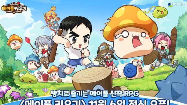 용사님도 자동 성장, 메이플 키우기 11월 6일 출시