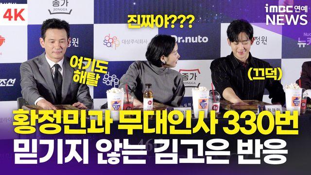 [영상] 정해인, 황정민과 함께 무대인사 330번 기록 