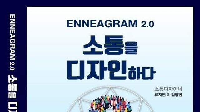 [신간] '소통을 디자인하다'