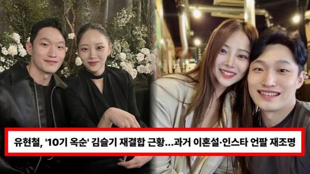 유현철, '10기 옥순' 김슬기 재결합 근황...과거 이혼설·인스타 언팔 재조명(+결혼, 자녀)