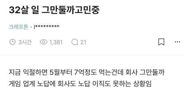 32살에 18억을 벌어서 퇴사 고민 중인 직장인