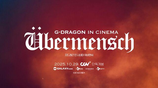 스케일 남다른 '지드래곤 인 시네마 [위버맨쉬]' 오늘부터 전 세계 60개국 개봉