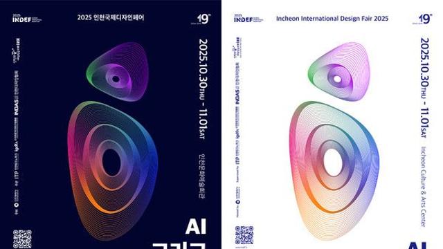 ‘AI, 디자인으로 만나다’…‘2025 인천국제디자인페어’ 30일 개막