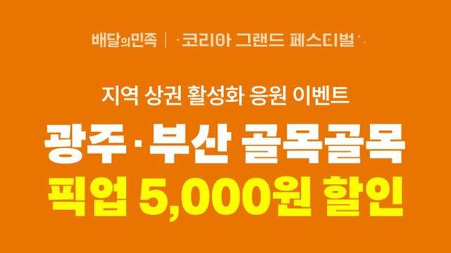 배민, 코리아 그랜드 페스티벌 동참…골목상권 활성화 지원