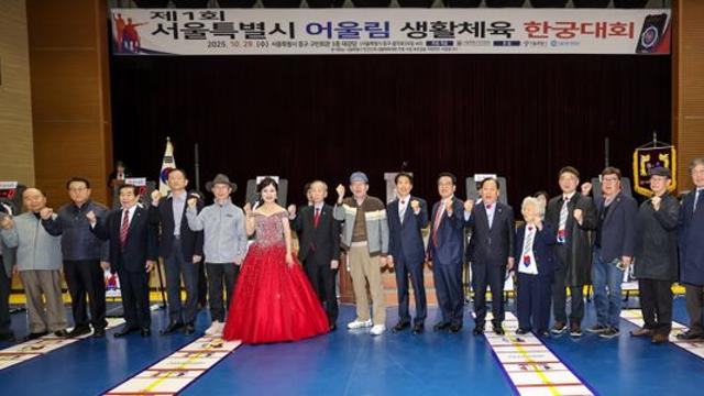 제1회 서울특별시어울림생활체육한궁대회 성료