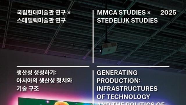 국립현대미술관·스테델릭미술관, 공동 프로젝트 연구지 출간 국립현대미술관·스테델릭미술관, 공동 프로젝트 연구지 출간
