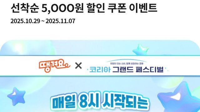 땡겨요 다시 5,000원 쿠폰 이벤트 진행중 