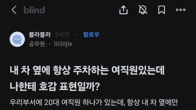 내 차 옆에 항상 주차하는 여직원이 있는데