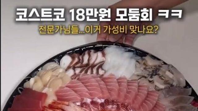 코스트코 18만원짜리 모둠회