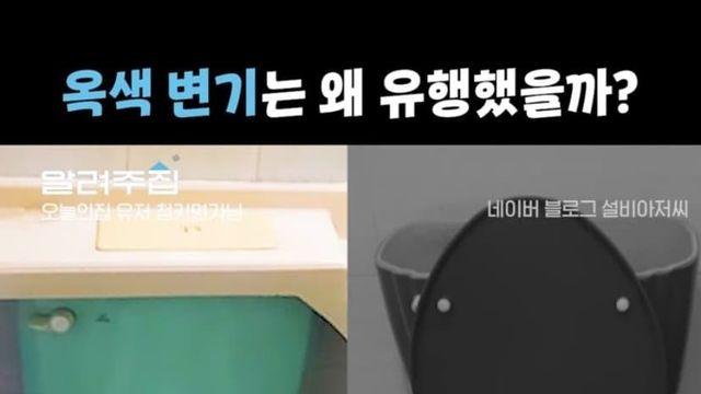 옥색 변기는 왜 유행했을까?.jpg