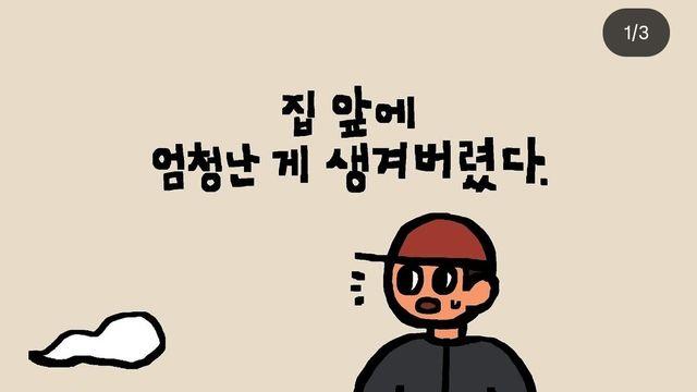 집 앞에 엄청난게 생겨버렸다