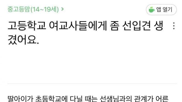 여교사들에게 선입견 생겼다는 맘카페 학부모