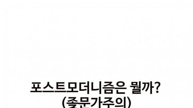 포스트모더니즘은 뭘까?