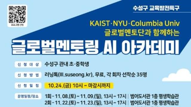 수성구 교육발전특구, 글로벌 AI 인재 육성 위한 국제포럼·아카데미 개최