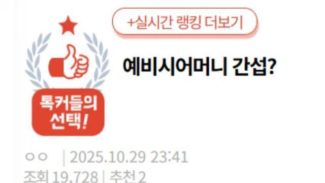 예비시어미니 간섭?