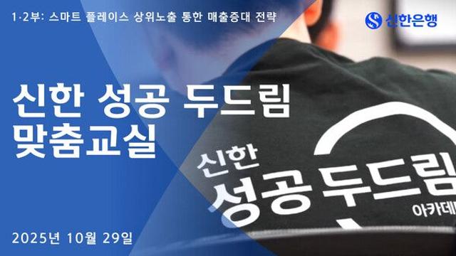 [금융로드] 신한은행, 소상공인 성공을 위한 맞춤형 교육 진행