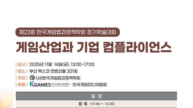 게임사가 직면한 법적 위험 살펴본다, 11월 세미나 개최