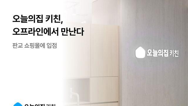 오늘의집 키친, 오프라인에서 만난다...판교 쇼핑몰 입점