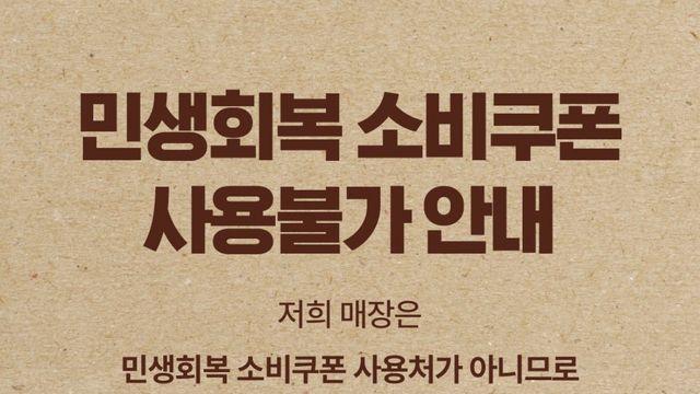 민생지원금 사용 못하는 빵집 민생지원금 사용 못하는 빵집